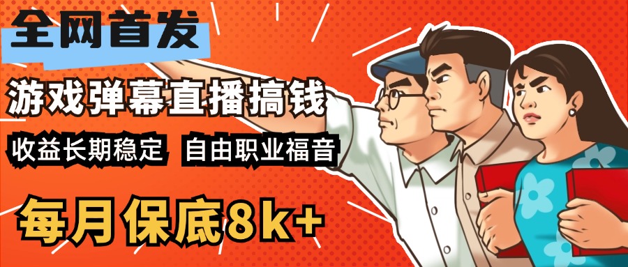 快手抖音弹幕游戏直播 每天6小时 在家也能月入8k+-云起副业网