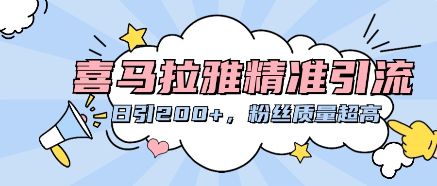 喜马拉雅精准引流，日引200+粉丝质量超高-云起副业网