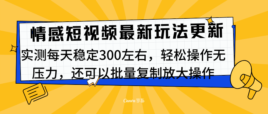 最新情感短视频新玩法,实测每天稳定300左右,轻松操作无压力-云起副业网
