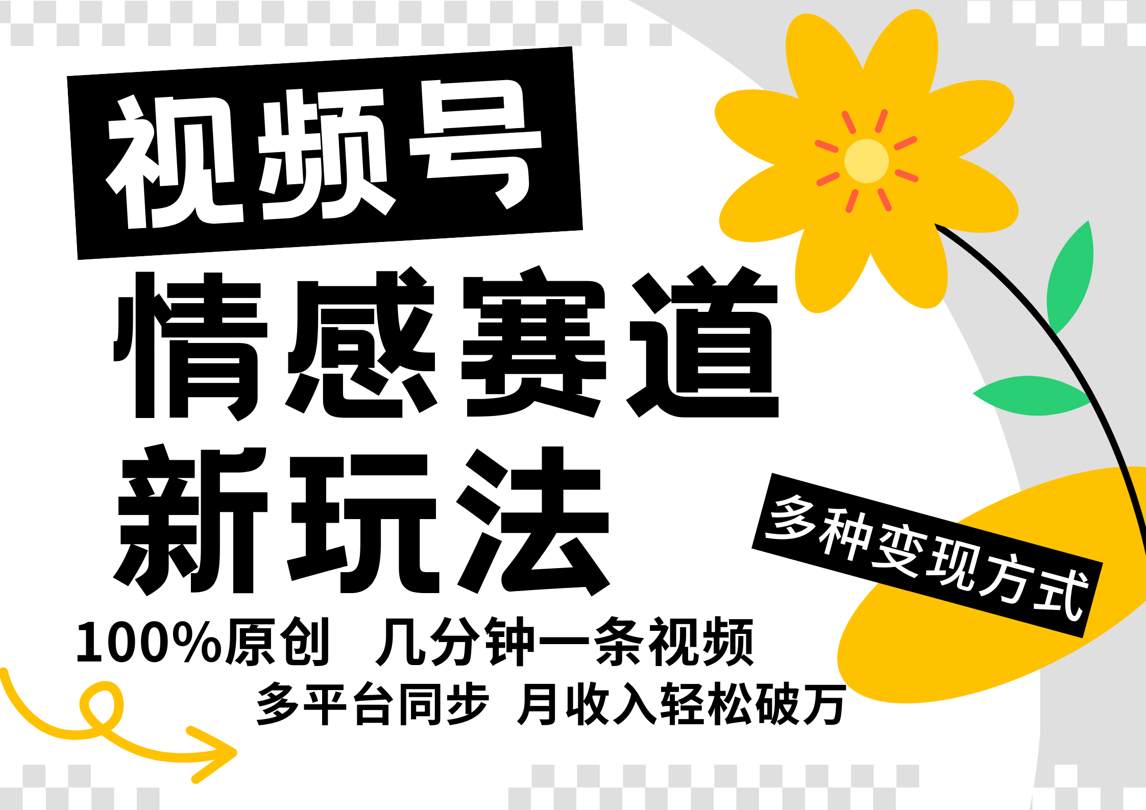 视频号情感赛道全新玩法，日入500+，5分钟一条原创视频，操作简单易上手，-云起副业网