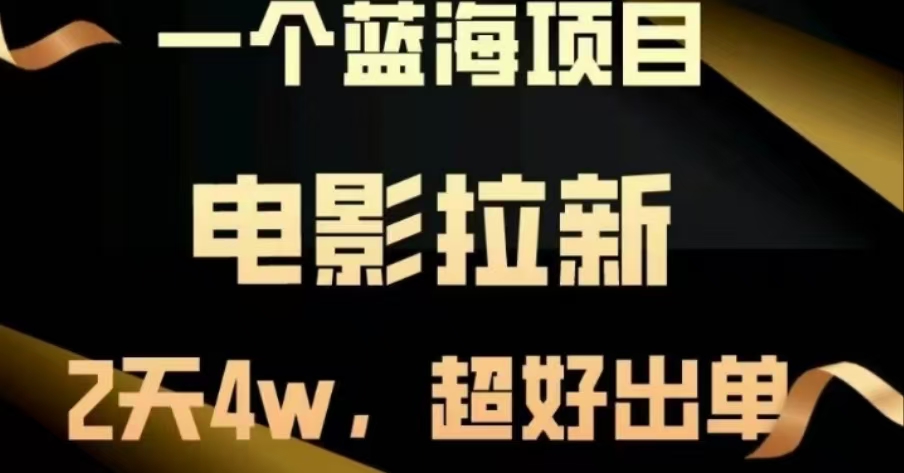 电影拉新，两天搞了近4 W，很好出单，直接起飞-云起副业网