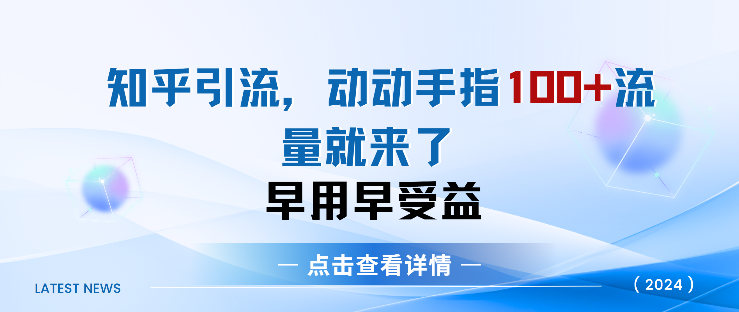 知乎快速引流当天见效果精准流量动动手指100+流量就快来了-云起副业网