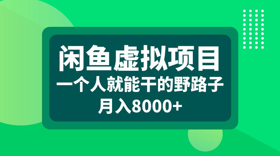 闲鱼虚拟项目，一个人就能干的野路子，月入8000+-云起副业网