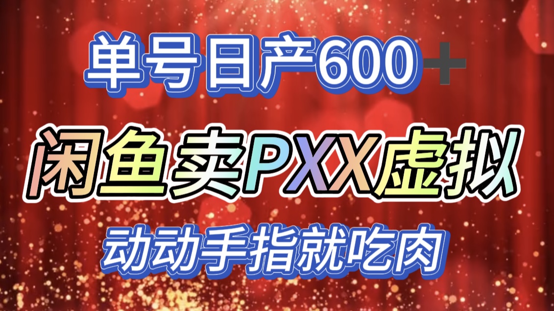 咸鱼+PXX信息差玩法，日入600+，动动手就吃肉！-云起副业网