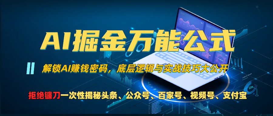 AI掘金万能公式！小白必看,解锁AI赚钱密码，底层逻辑与实战技巧大公开！-云起副业网