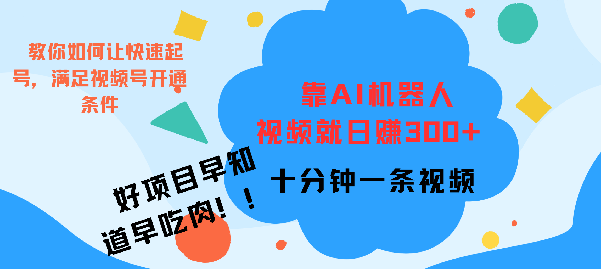 ai机器人爆火视频制作，靠视频日入300+，早学早吃肉-云起副业网