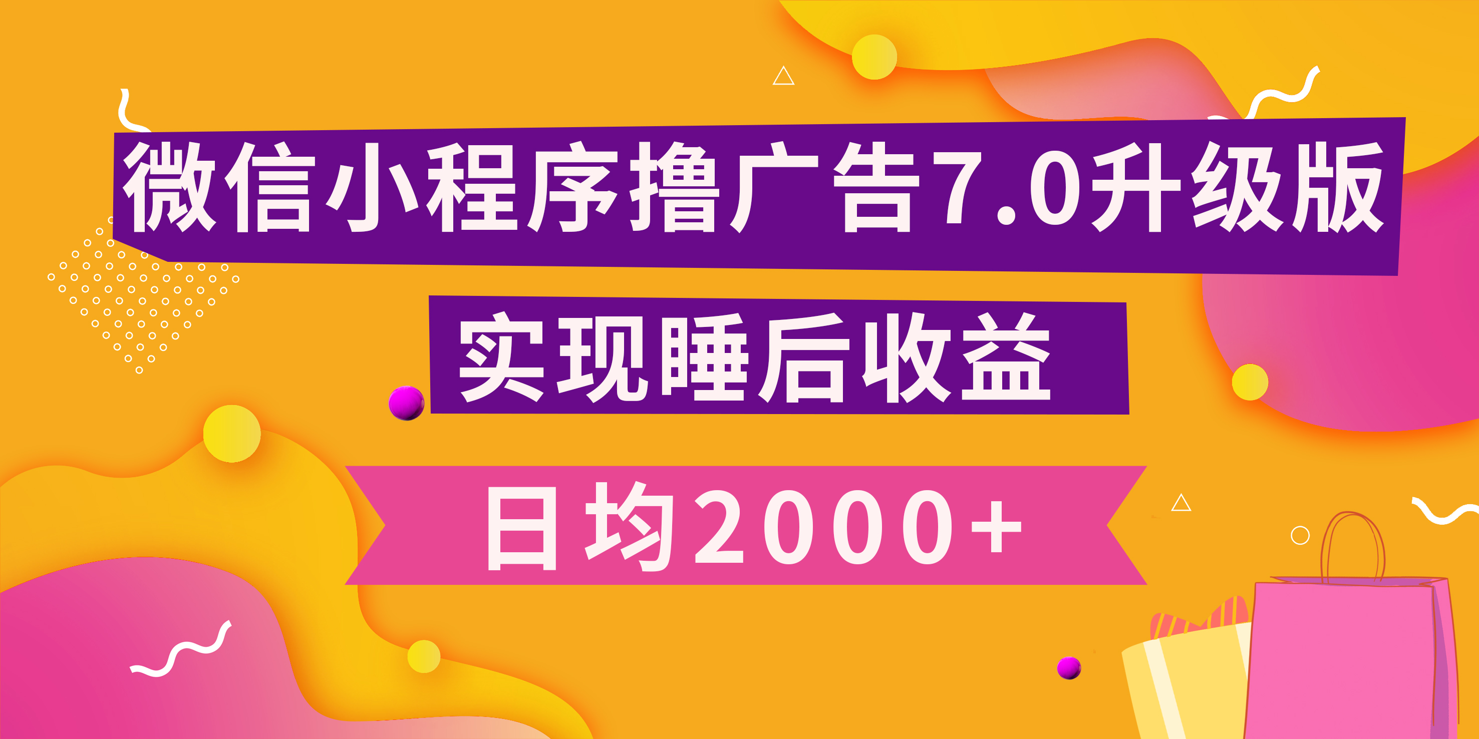 小程序撸广告最新7.0玩法，日均2000+ 全新升级玩法-小白可做-云起副业网