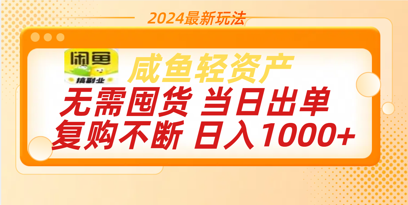 最新玩法轻资产咸鱼小白轻松上手日入1000+-云起副业网