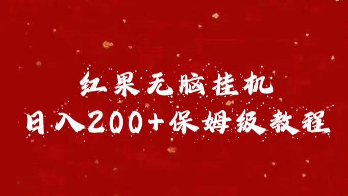 红果无脑挂机，日入200+保姆级教程-云起副业网
