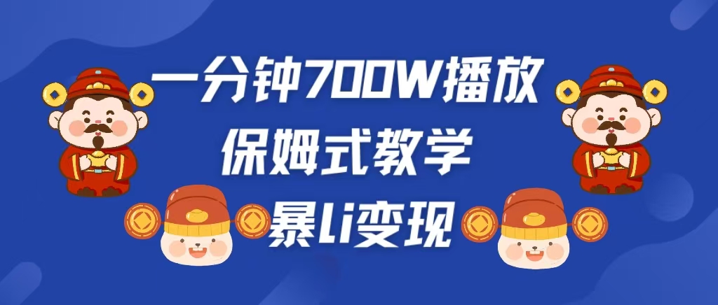 最新短视频爆流教学,单条视频百万播放,爆L变现,小白当天上手变现-云起副业网