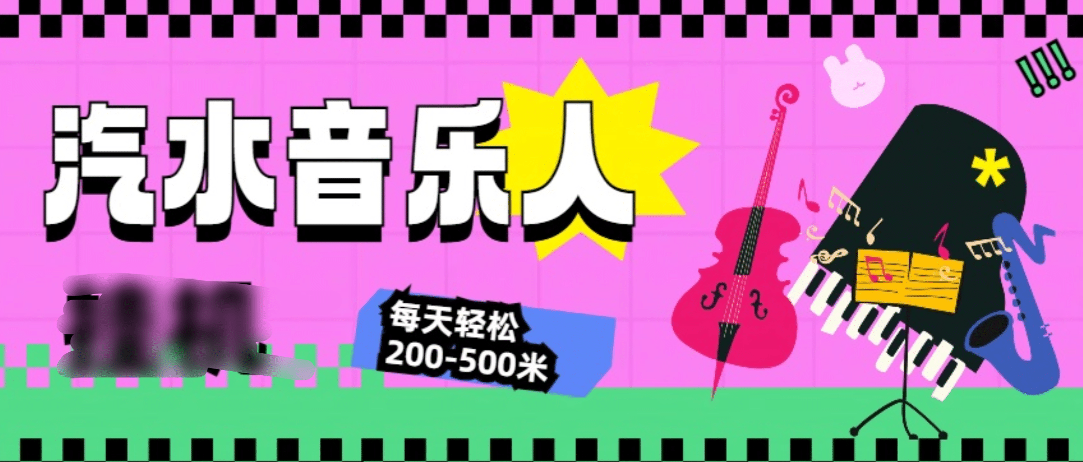 汽水音乐人挂机计划，单机每天轻松200-500米-云起副业网