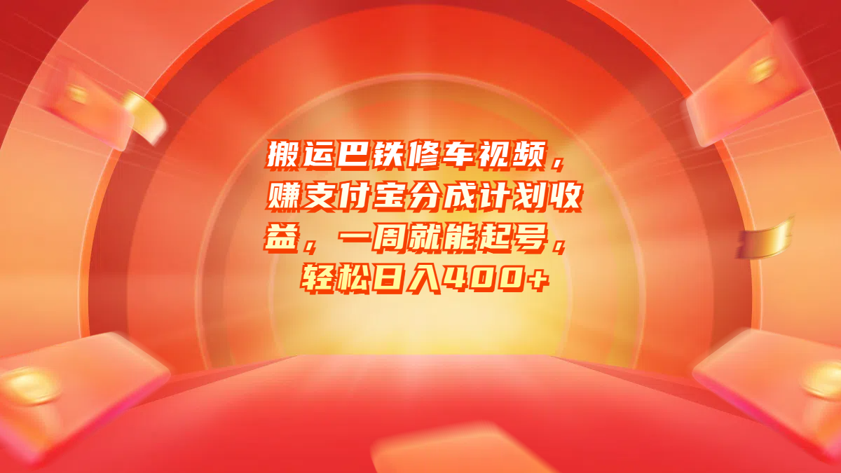搬运巴铁修车视频，赚支付宝分成计划收益，一周就能起号，轻松日入400+-云起副业网