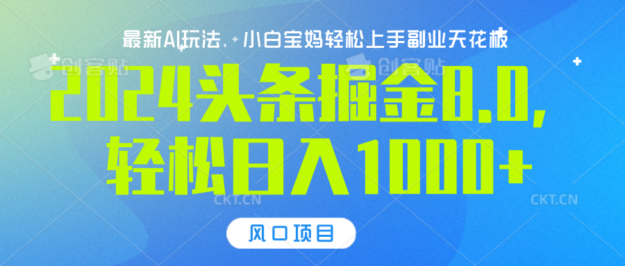 2024头条掘金8.0最新玩法，轻松日入1000+，小白可轻松上手-云起副业网