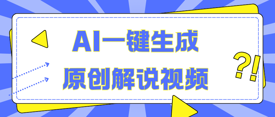 AI一键生成原创解说视频，无脑矩阵，一个月我搞了5W-云起副业网
