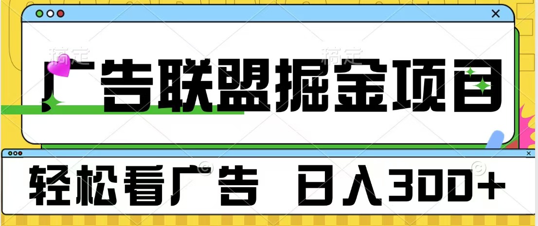 广告联盟掘金项目 可批量操作 单号日入300+-云起副业网