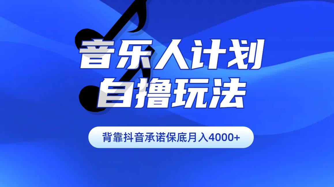 汽水音乐人计划自撸玩法保底月入4000+-云起副业网
