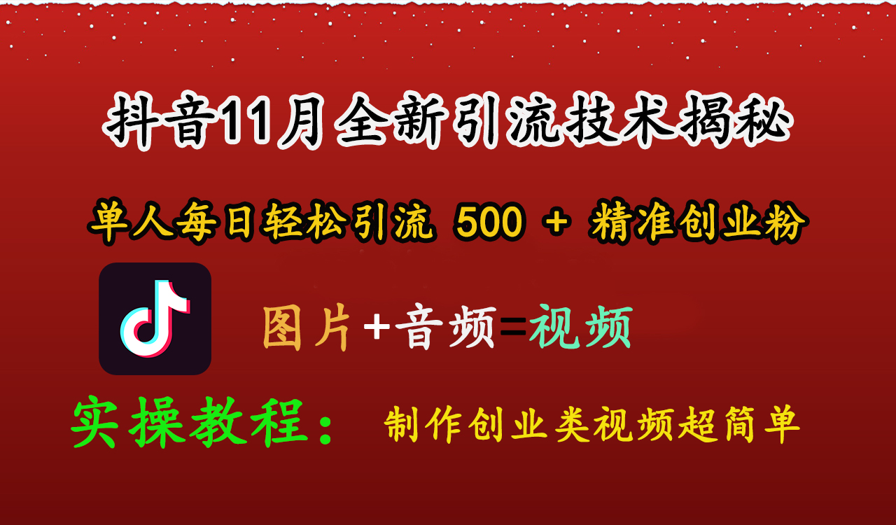 抖音11月全新引流技术，图片+视频 就能轻松制作创业类视频，单人每日轻松引流500+精准创业粉-云起副业网