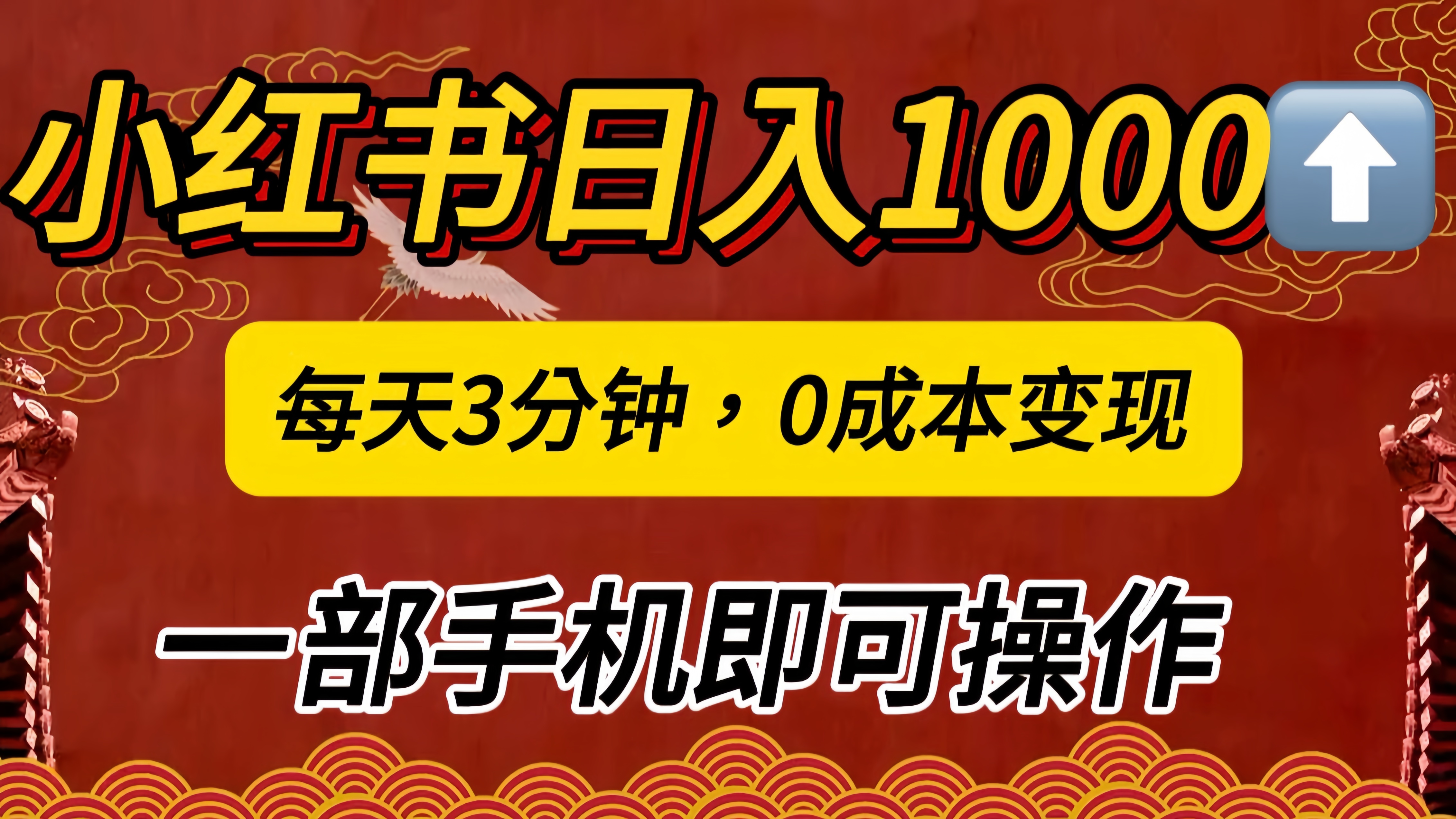 小红书私域日入1000+,冷门掘金项目,知道的人不多,每天3分钟稳定引流50-100人,0成本变现,一部手机即可操作!!!-云起副业网