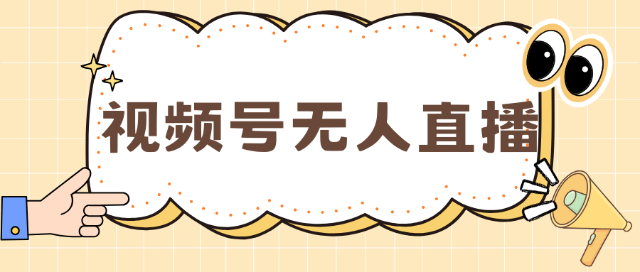 视频号做无人直播，月入一万+-云起副业网