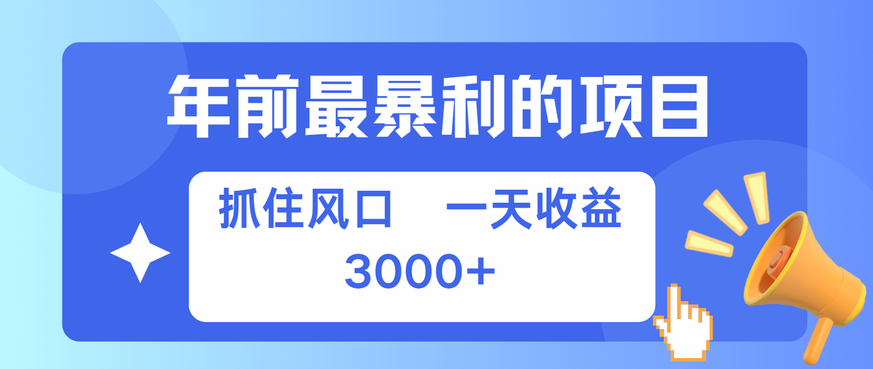 年前最赚钱的项目之一，可以过个肥年-云起副业网