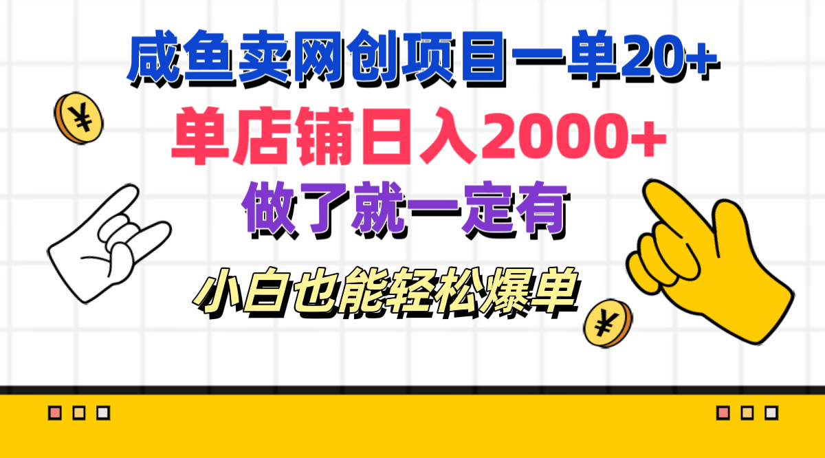 咸鱼卖网创项目一单20+，单店铺日入2000+，做了就一定有，小白也能轻松爆单-云起副业网