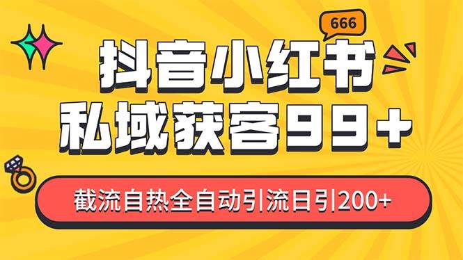 私域引流获客神器，全自动引流玩法日引500+，精准粉加爆你的微信-云起副业网