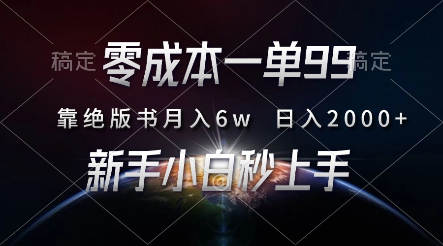 零成本一单99，靠绝版书轻松月入6w，日入2000+，新人小白秒上手-云起副业网