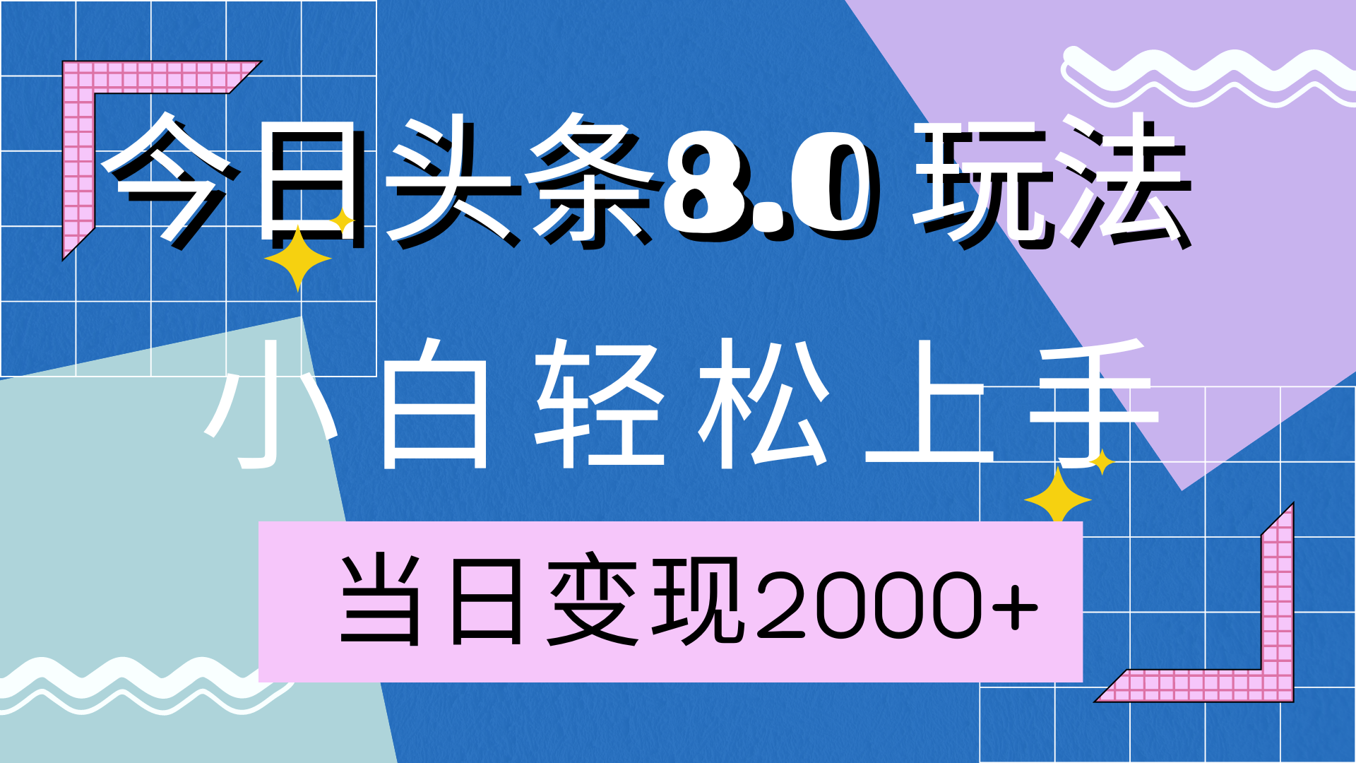 今日头条全新8.0掘金玩法，AI助力，轻松日入2000+-云起副业网