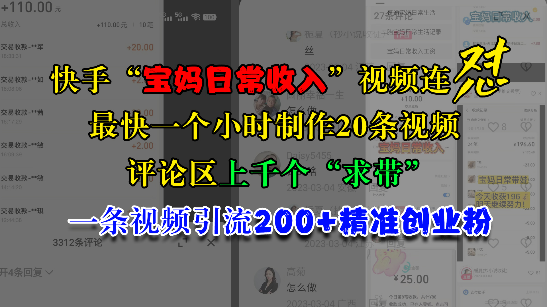 快手“宝妈日常收入”视频连怼，最快一个小时制作20条视频，评论区上千个“求带”，一条视频引流200+精准创业粉-云起副业网
