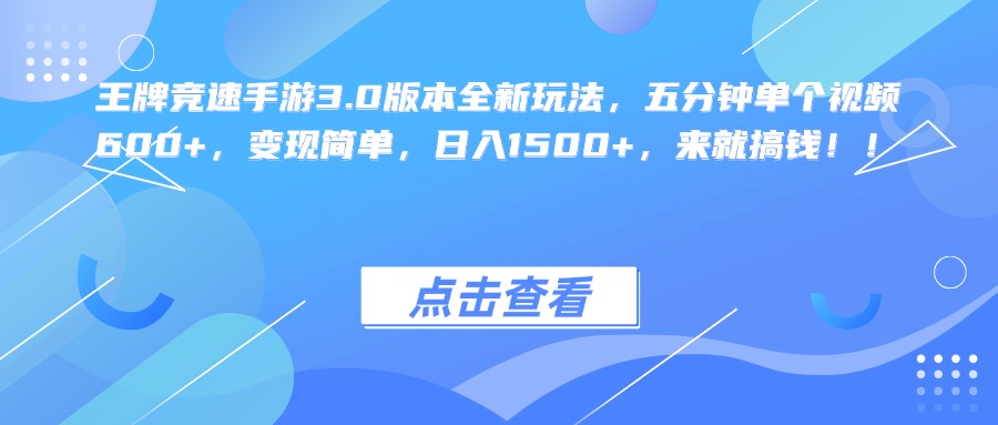 王牌竞速手游3.0版本全新玩法，五分钟单个视频600+，变现简单，日入1500+，来就搞钱！-云起副业网