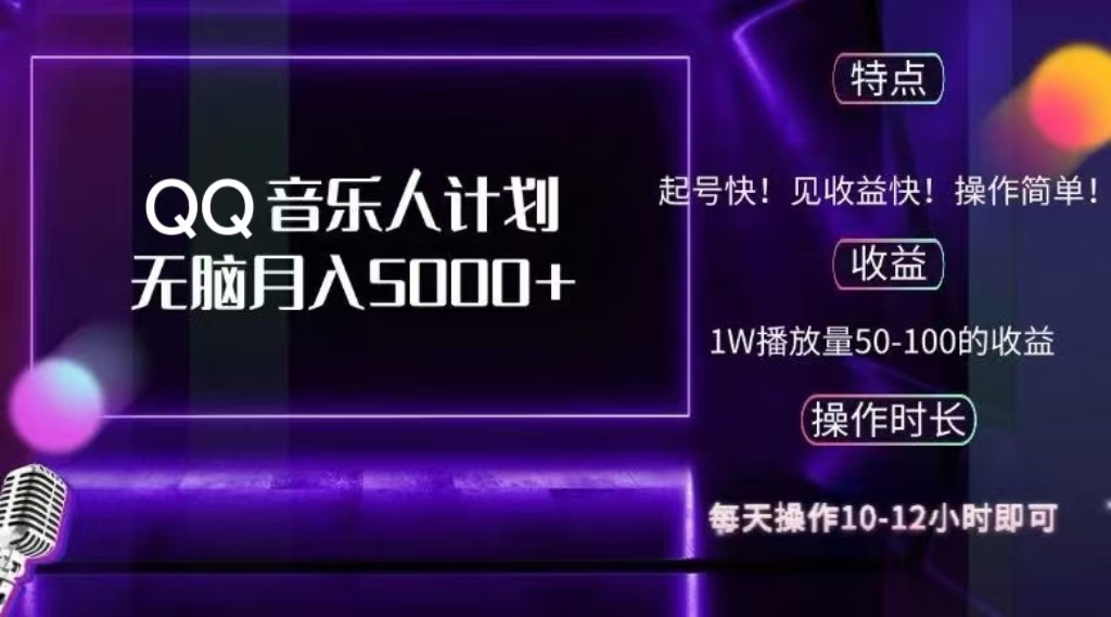 2024 QQ音乐人计划，轻松月入5000+，纯无脑操作，可批量放大操作-云起副业网