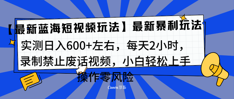 靠禁止废话视频变现,一部手机,最新蓝海项目,小白轻松月入过万!-云起副业网