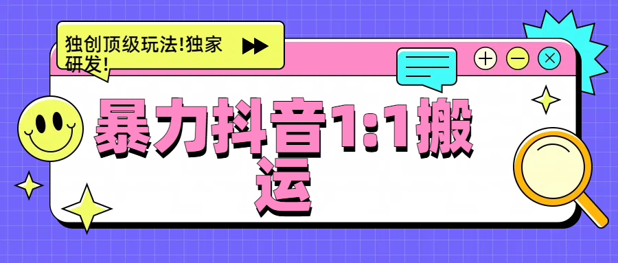 暴力抖音1：1搬运，独创顶级玩法!独家研发!-云起副业网