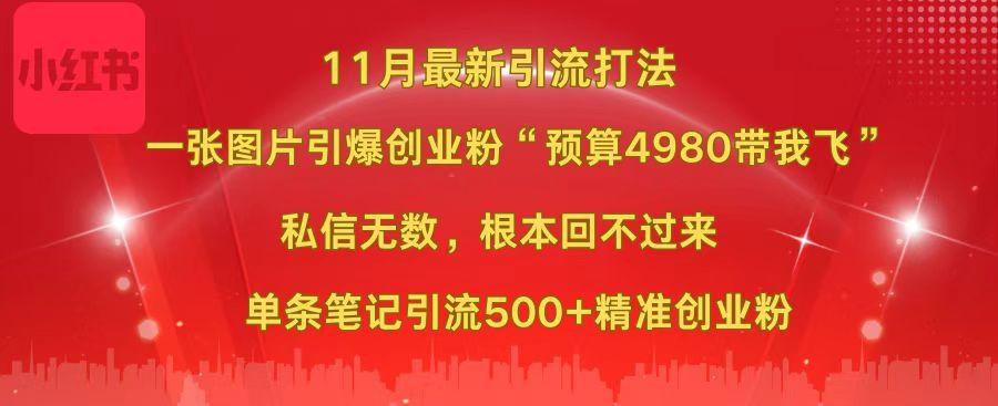 小红书11月最新图片打法，一张图片引爆创业粉“预算4980带我飞”，私信无数，根本回不过来，单条笔记引流500+精准创业粉-云起副业网