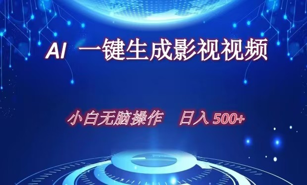 AI一键生成影视解说视频，新手小白直接上手，日入500+-云起副业网