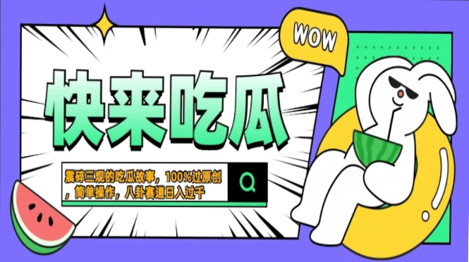 震碎三观的吃瓜故事，一键生成100%过原创，猎奇八卦赛道，简单操作日入过千，可批量-云起副业网