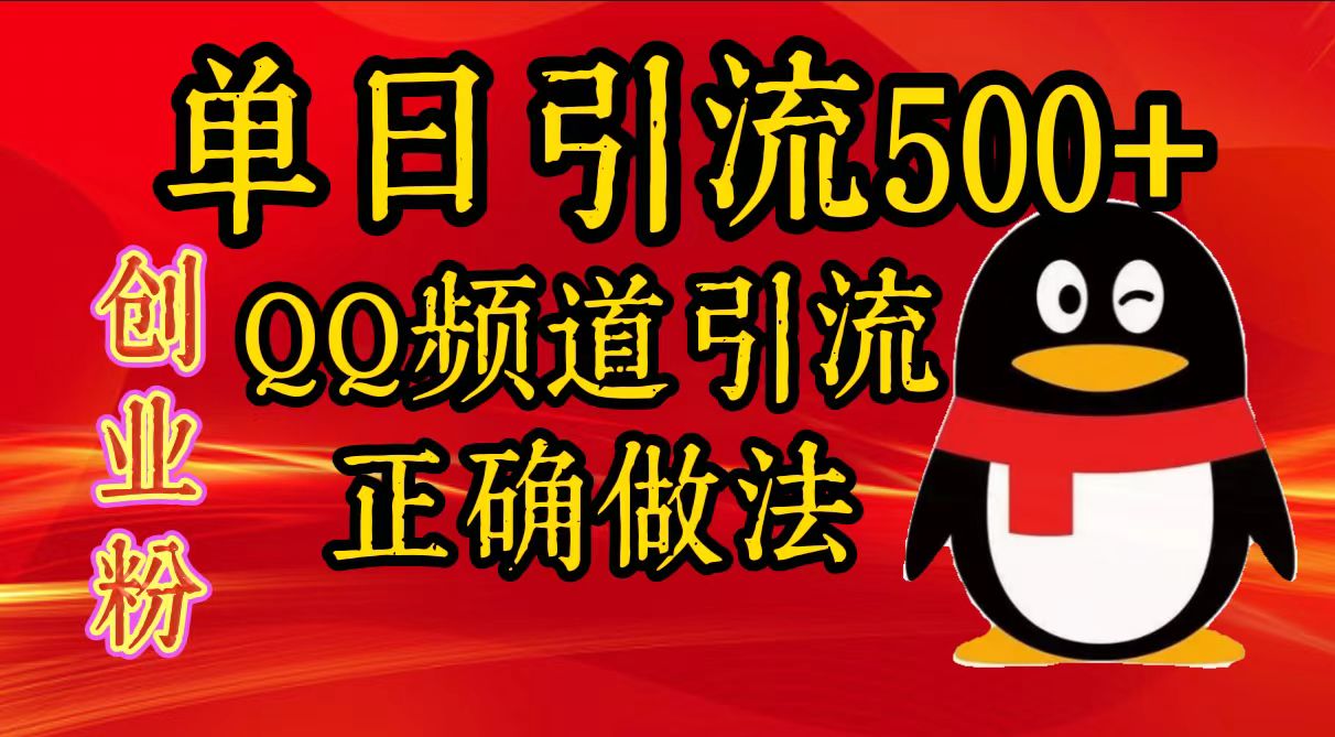 单日引流500+创业粉，QQ频道引流正确做法-云起副业网