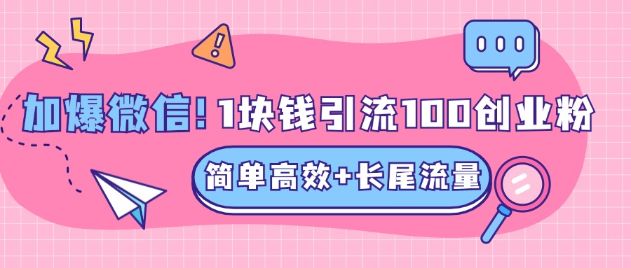 低成本高回报，1块钱引流100个精准创业粉，简单高效+长尾流量，单人单日引流500+创业粉，加爆你的微信-云起副业网