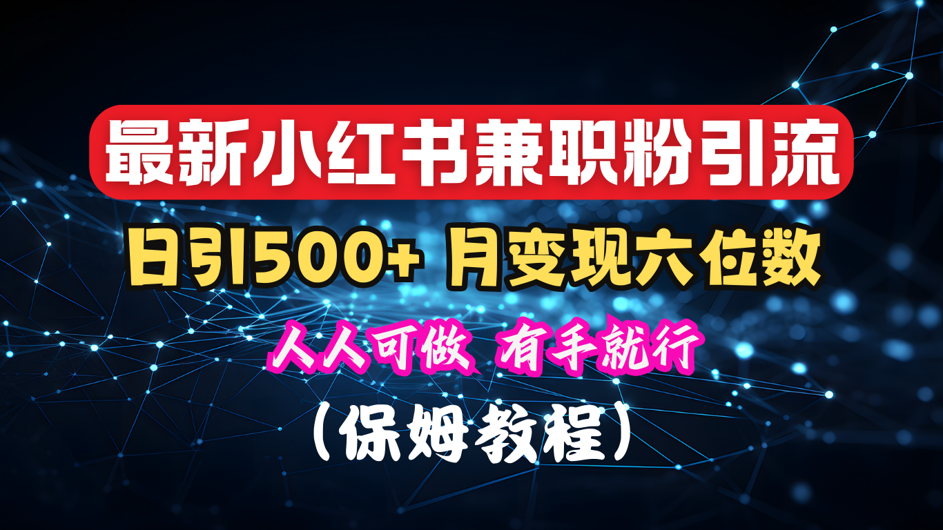 揭秘：小红书素人爆粉，保密教材，日引500+月入6位数-云起副业网