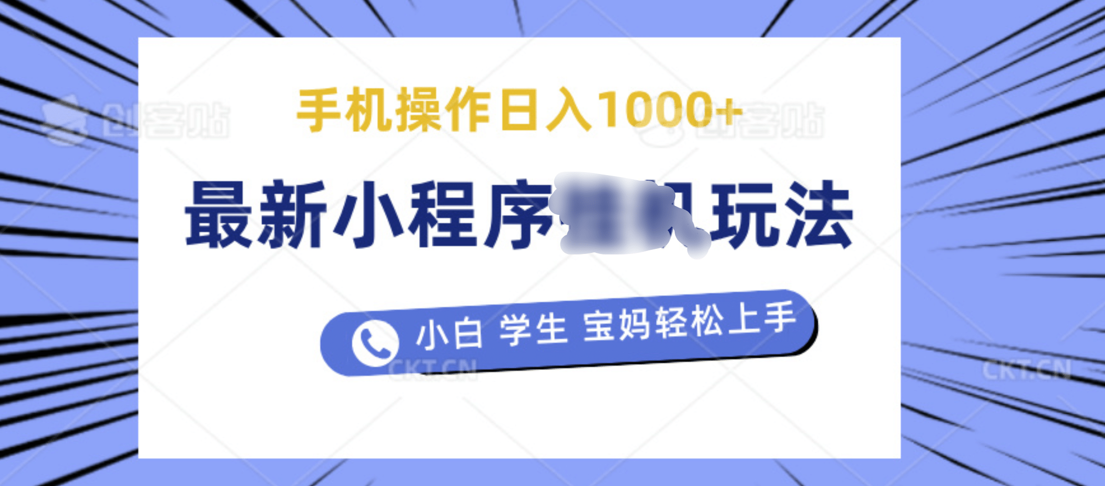 最新小程序挂机玩法 暴力引流变现，手机操作日入900+，操作简单，当天见收益-云起副业网