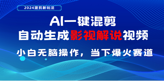 AI一键生成，原创影视解说视频，日入3000+-云起副业网