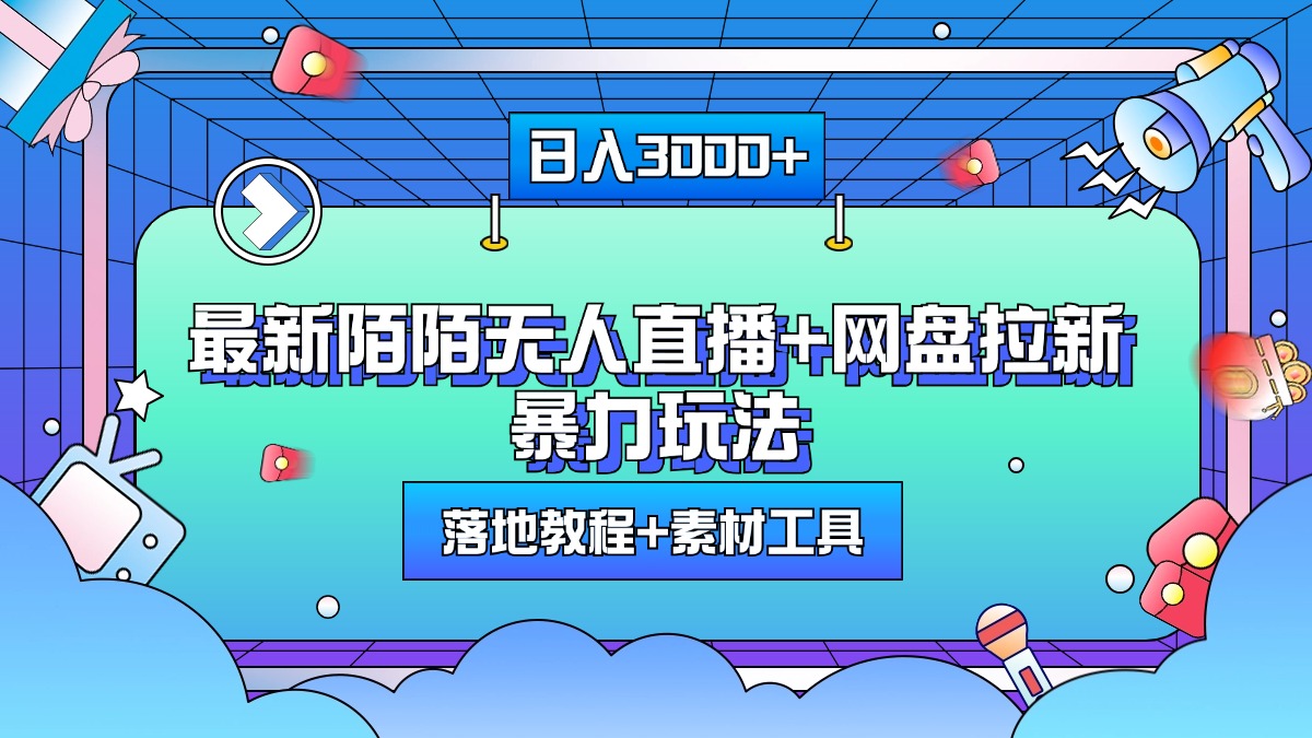 最新陌陌无人直播+网盘拉新暴力玩法，日入3000+，附带落地教程+素材工具-云起副业网
