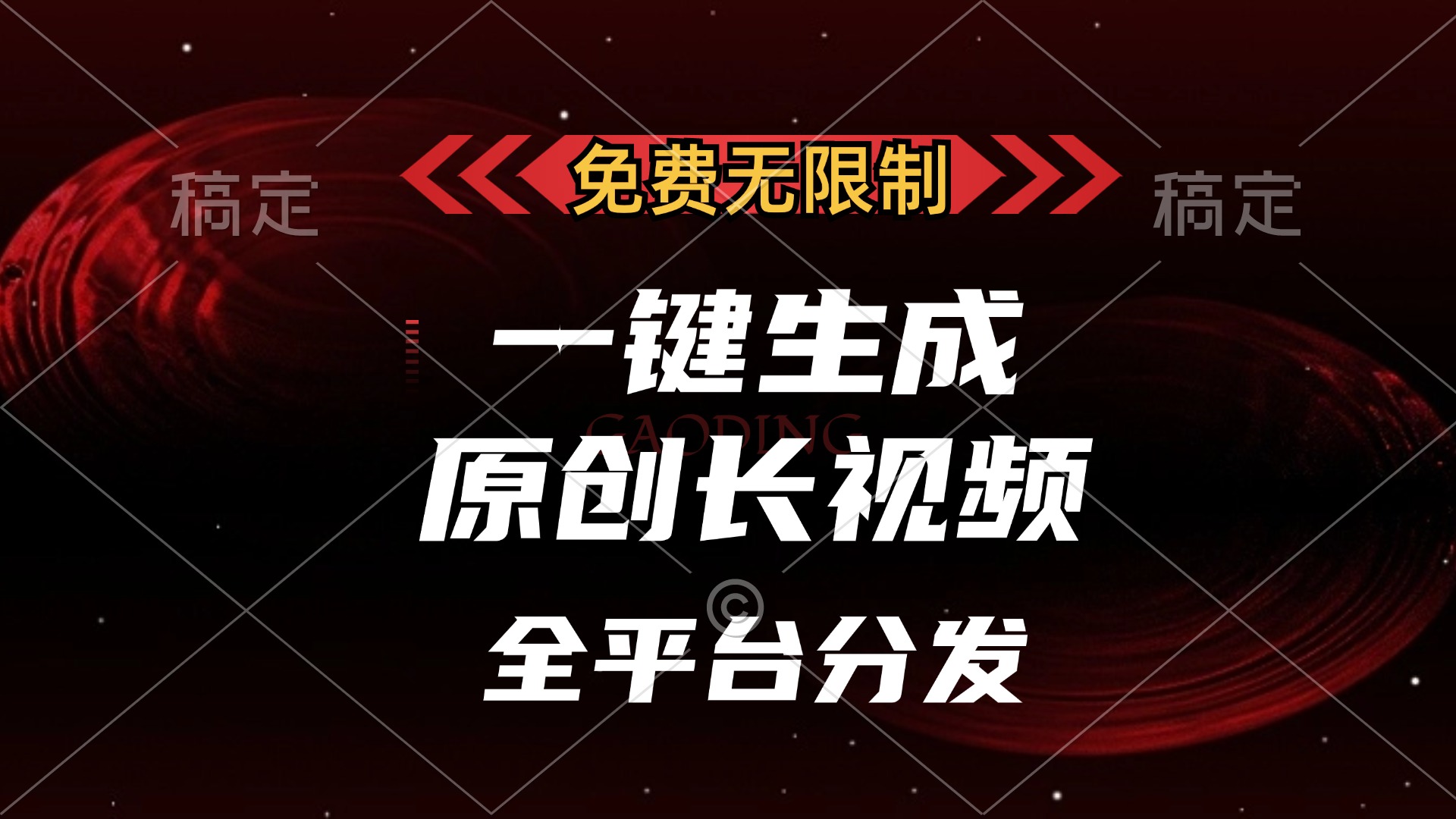 免费无限制，可发全平台，一键生成原创长视频，单账号日入2000+，-云起副业网