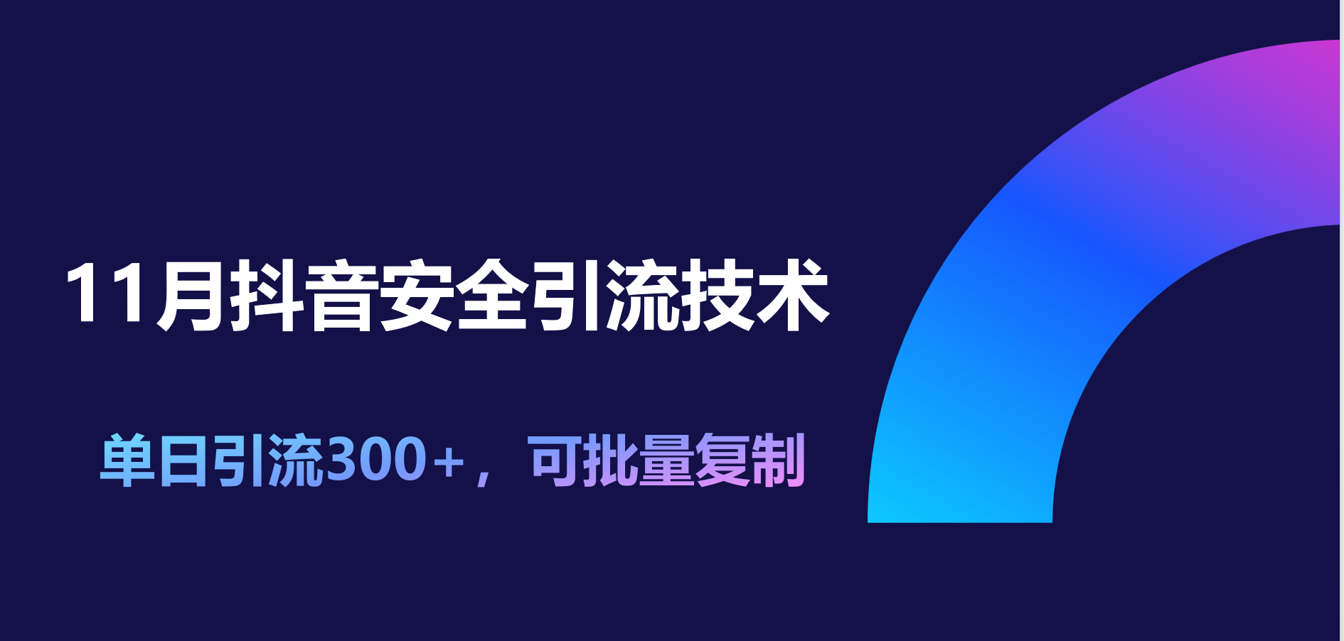 11月抖音安全引流技术，单日引流300+，可批量复制-云起副业网