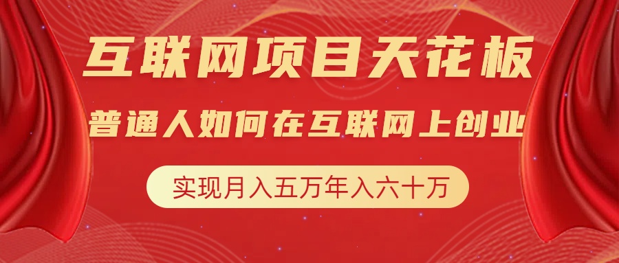 互联网项目终点站，普通人如何在互联网上创业，实现月入5w年入60w，改变思维，实现逆天改命-云起副业网