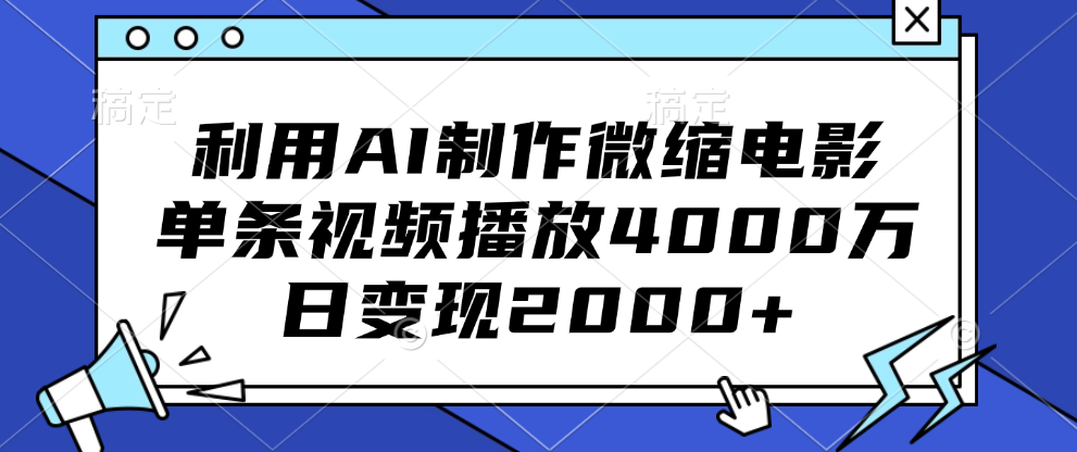 利用AI制作微缩电影，单条视频播放4000万，日变现2000+-云起副业网