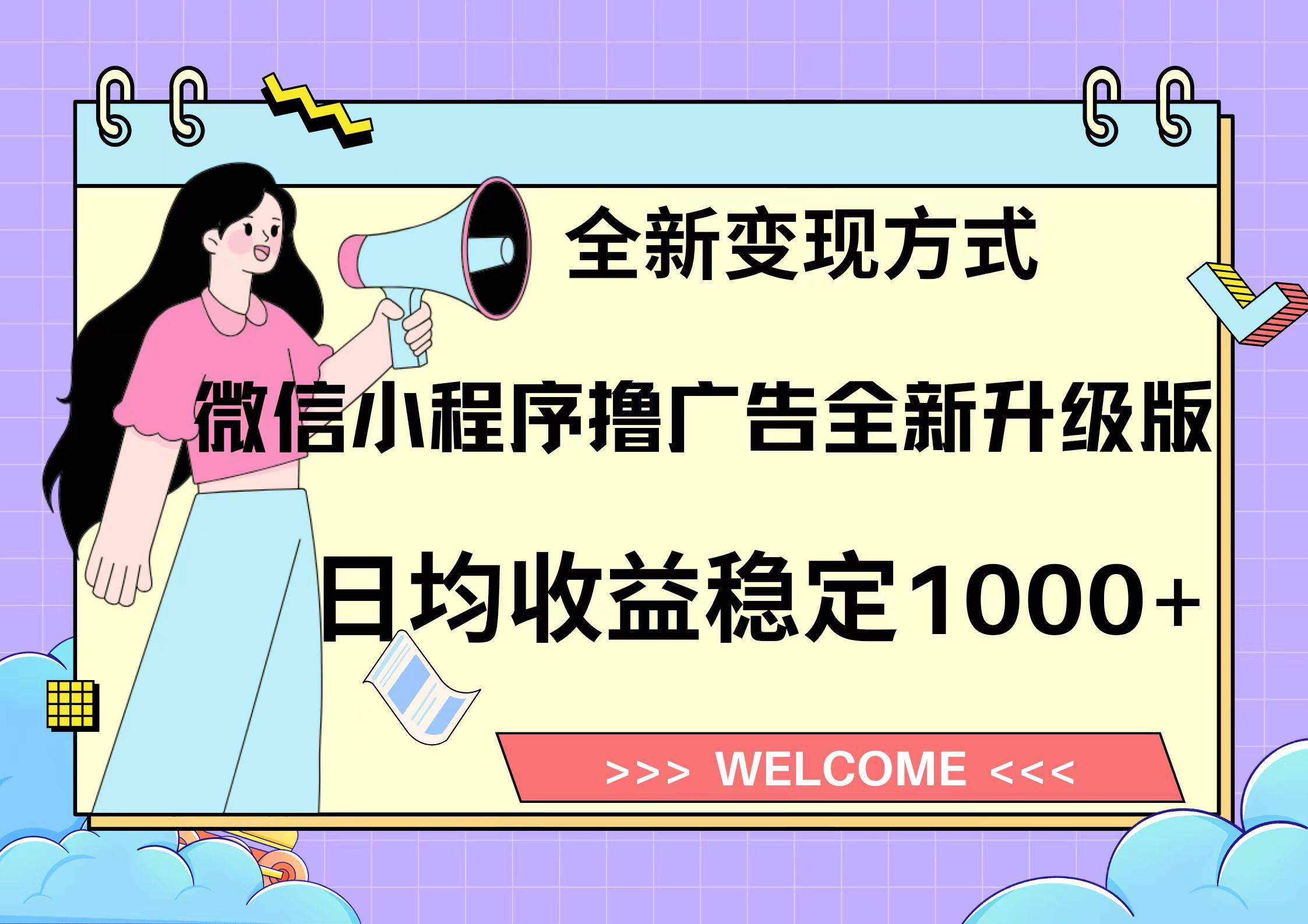 微信小程序最新裂变流量玩法，时间自由收益高轻松赚广告费，轻轻松松日入300+，新手小白也能轻易上手-云起副业网