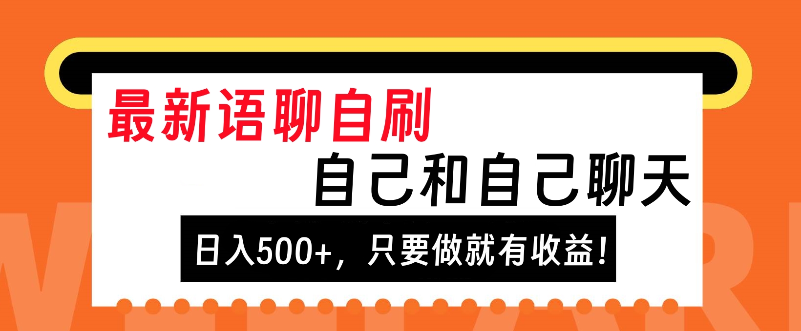 最新语聊自刷，自己和自己聊天，日入500+，只要做就有收益！-云起副业网