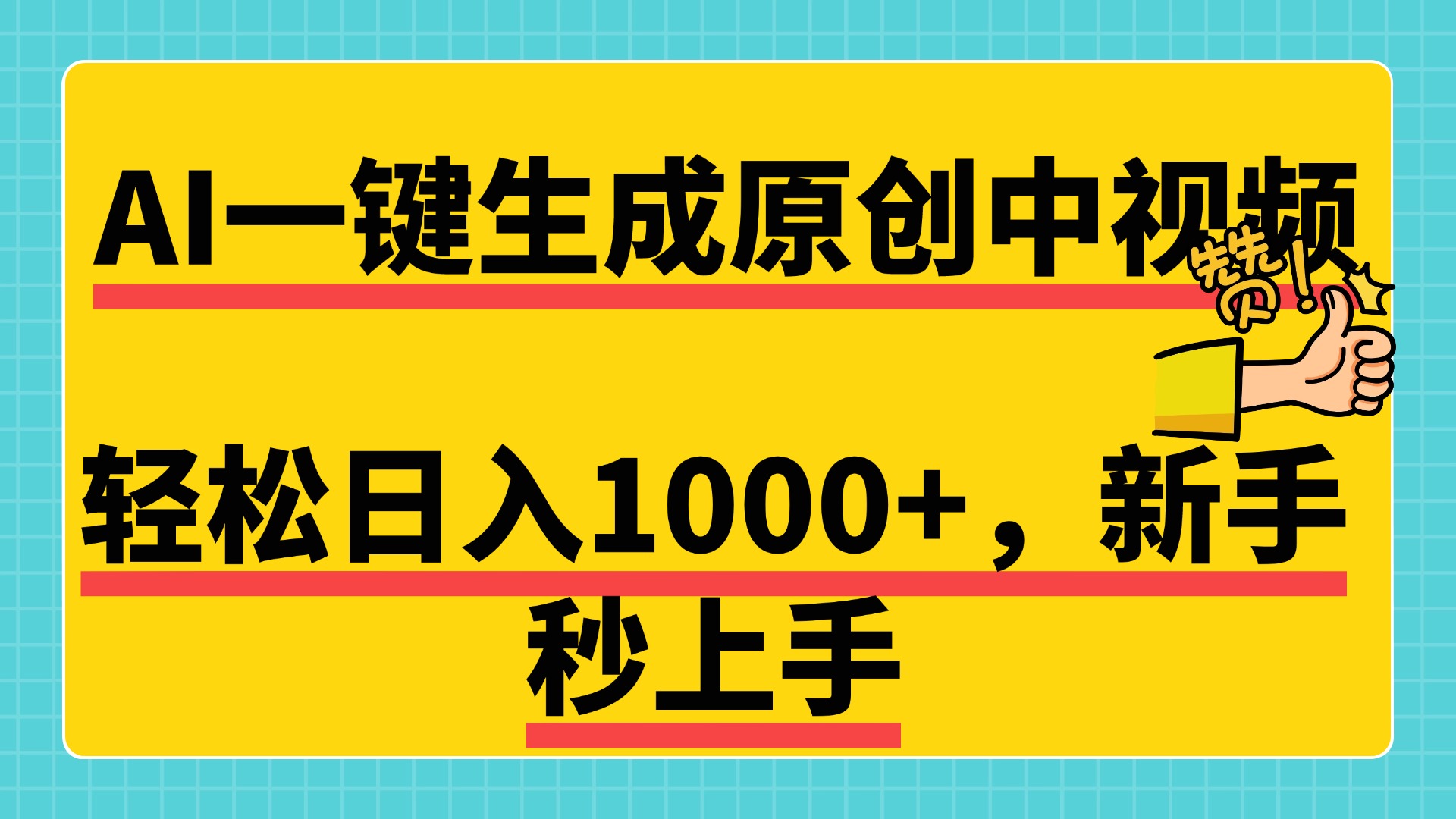 免费无限制，AI一键生成原创中视频，新手小白轻松日入1000+，超简单，可矩阵，可发全平台-云起副业网