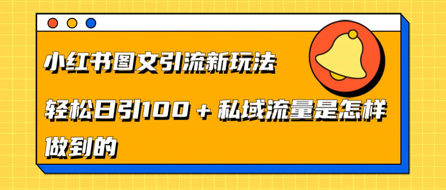 小红书图文引流新玩法，轻松日引流100+私域流量是怎样做到的-云起副业网